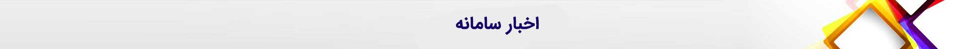 اخبار سامانه